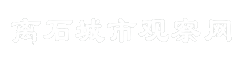 离石城市观察网